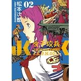 女子攻兵　2巻 (バンチコミックス)