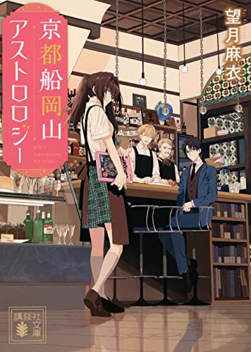 望月麻衣:京都船岡山アストロロジー (講談社文庫)