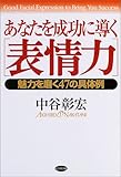 あなたを成功に導く「表情力」―魅力を磨く47の具体例