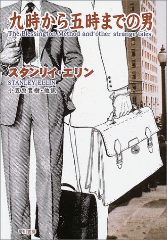 九時から五時までの男 九時から五時までの男