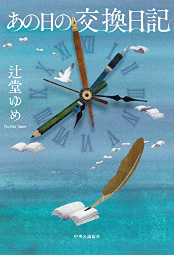 辻堂ゆめ:あの日の交換日記 (単行本)