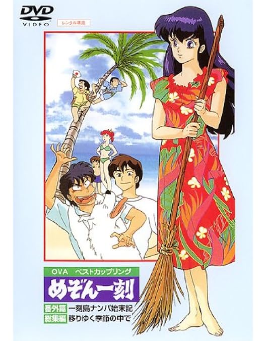 DVD めぞん一刻 最終巻 24巻 高橋留美子 レンタル Amazon.co.jp: めぞん一刻 TVシリーズ完全収録版DVD24 : 島本