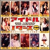 アイドルIダース《学園編》 [DVD]