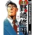 能田茂「頭取 野崎修平 1 Kindle版」