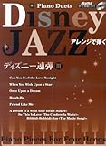 ピアノ連弾 中・上級 JAZZアレンジで弾く ディズニー連弾(3) (参考演奏CD付)