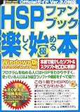 公認HSPファンブック楽しく始める/極める本 (公認How-nual Official Guide Book)