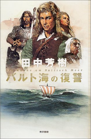 田中芳樹:バルト海の復讐