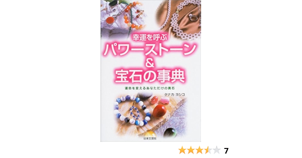 幸運を呼ぶパワーストーン 宝石の事典 運命を変えるあなただけの貴石 タナカ ヨシコ 本 通販 Amazon