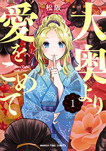 大奥より愛をこめて (1) (まんがタイムコミックス)