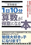 1日10分算数が得意になる本―算数ぎらいな子でもすぐに90点前後とれます