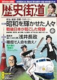 歴史街道2025年8月号（特集１「昭和を輝かせた人々」）
