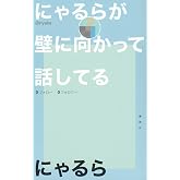 にゃるらが壁に向かって話してる