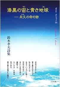 詩集 漆黒の宙 そら と青き地球 ほし 永久 とわ の命の詩 ポエム ポシェット35 鈴木 孝夫 本 通販 Amazon