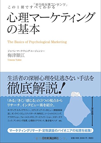 この1冊ですべてわかる心理マーケティングの基本