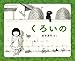 くろいの くろいの
