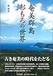 奄美群島おもろの世界