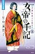 女帝の手記 (5)<完> (KCデラックス)