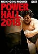 【Amazon.co.jp限定】POWER HALL 2018 ~Set Back the Clock~ 2018.1.14 後楽園ホール Blu-ray (ポストカード付)