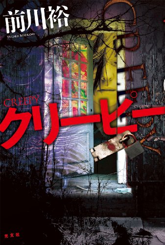 前川裕:クリーピー
