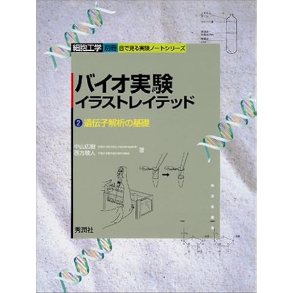バイオ実験イラストレイテッド 2 遺伝子解析の基礎 目で見る実験ノートシリーズ 広樹 中山 敬人 西方 本 通販 Amazon