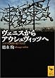 1666 ヴェニスからアウシュヴィッツへ ユダヤ人殉難の地で考える (学術文庫)