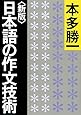 【新版】日本語の作文技術 (朝日文庫)