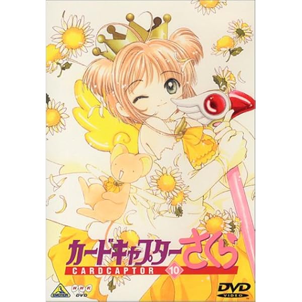 Amazon.co.jp: カードキャプターさくら Vol.9 [DVD] : 丹下桜, 岩男
