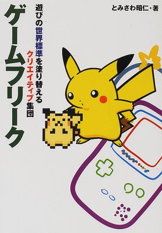 ゲームフリーク―遊びの世界標準を塗り替えるクリエイティブ集団
