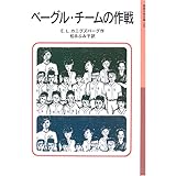 ベーグル・チームの作戦 新版 (岩波少年文庫 140)