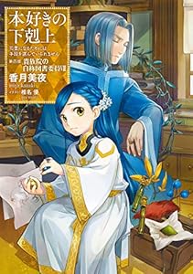本好きの下剋上～司書になるためには手段を選んでいられません～第四部「貴族院の自称図書委員VIII」 (TOブックスラノベ)