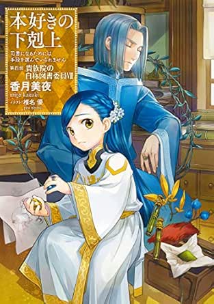 小説巻 本好きの下剋上 司書になるためには手段を選んでいられません 第四部 貴族院の自称図書委員viii Toブックスラノベ 香月美夜 椎名優 ライトノベル Kindleストア Amazon
