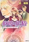 伯爵と妖精紳士の射止めかた教えます (コバルト文庫 た 16-32)