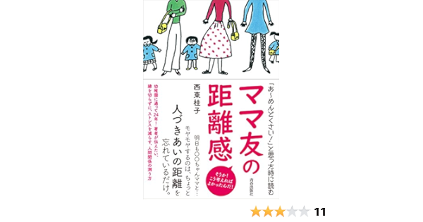あ めんどくさい と思った時に読む ママ友の距離感 西東 桂子 本 通販 Amazon