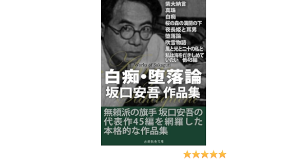 白痴 堕落論 坂口安吾作品集 坂口安吾 日本の小説 文芸 Kindleストア Amazon