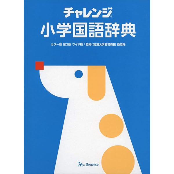 チャレンジ 小学国語辞典 第六版 コンパクト版 グリーン ヨドバシ.com - チャレンジ小学国語辞典 コンパクト版グリーン 第6版