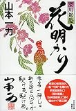 山本一力:花明かり　深川駕籠 (祥伝社文庫)