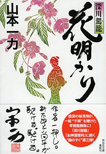 山本一力:花明かり　深川駕籠 (祥伝社文庫)