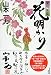 花明かり　深川駕籠 (祥伝社文庫)