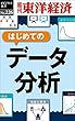 はじめてのデータ分析―週刊東洋経済ｅビジネス新書No.226
