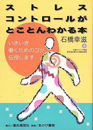 ストレスコントロールがとことんわかる本―いきいき働くためのコツ伝授します ストレスコントロールがとことんわかる本―いきいき働くためのコツ伝授します