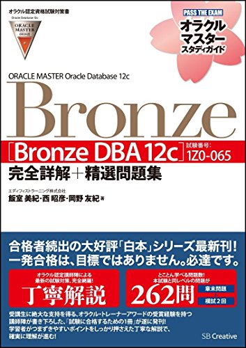 【オラクル認定資格試験対策書】ORACLE MASTER Bronze[Bronze DBA 12c](試験番号:1Z0-0