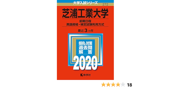 芝浦工業大学 前期日程 英語資格 検定試験利用方式 年版大学入試シリーズ 教学社編集部 本 通販 Amazon
