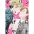 鈴丸みんた「ダーリン、いいかげんにしやがれ」