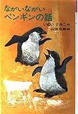 ながいながいペンギンの話 (理論社名作の愛蔵版)