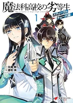 漫画 佐島勤 蒼和伸 魔法科高校の劣等生 スティープルチェース編 第01巻 第001 010話 無料 ダウンロード Zip Dl Com