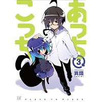 Amazon.co.jp: あっちこっち (5) (まんがタイムKRコミックス) : 異識: 本