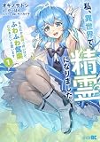 私、異世界で精霊になりました。なんだか最強っぽいけど、ふわふわ気楽に生きたいと思います (1) (バンブーコミックス)