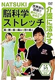 NATSUKIの介護に活かす脳科学ストレッチ [DVD]