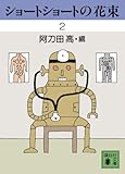 ショートショートの花束 2 (講談社文庫 あ 4-43)