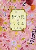 野の花えほん 秋と冬の花